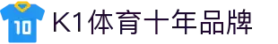 K1(股份)体育有限公司-官方网站-K1十年体育品牌